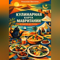 Романова Виктория. Кулинарная карта Мавритании: от Адрара до Трарзы