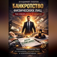 Владимир Павлов. Банкротство физических лиц как списать долги по кредитам и МФО полное руководство по процедуре, последствиям и альтернативам