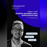 Александр Костин. Юрист и ИИ: промпты, договоры, риски - практический гайд
