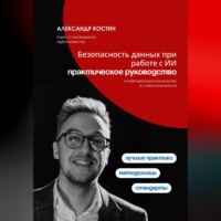 . Безопасность данных при работе с ИИ: практическое руководство