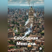 Alexander Grigoryev. Свободная Мексика