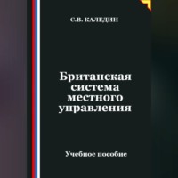Сергей Каледин. Британская система местного управления