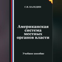 . Американская система местных органов власти