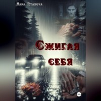 . Сжигая себя