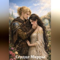 Олли Улиш. Сердце Мирры
