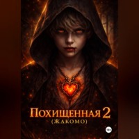 Валерий Прудиус. Похищенная 2 (Жакомо)