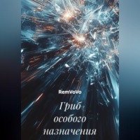 . Гриб особого назначения
