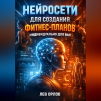 . Нейросети для создания фитнес планов индивидуально для вас