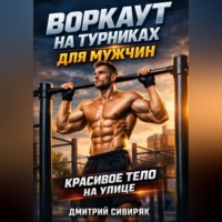 . Воркаут на турниках для мужчин красивое тело на улице