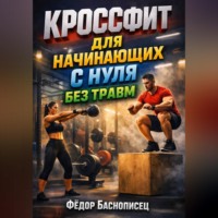 Фёдор Баснописец. Кроссфит для начинающих с нуля без травм
