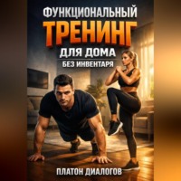 Платон Диалогов. Функциональный тренинг для дома без инвентаря