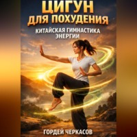 Гордей Черкасов. Цигун для похудения китайская гимнастика энергии