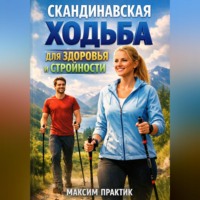 . Скандинавская ходьба для здоровья и стройности
