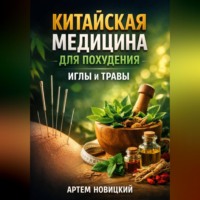 . Китайская медицина для похудения иглы и травы