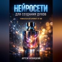 . Нейросети для создания духов уникальный аромат от ИИ