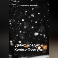 Елизавета Мельник. Дебет, кредит и Колесо Фортуны