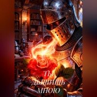 . ТЫ ДЫШИШЬ МНОЮ