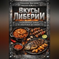 . Вкусы Либерии: традиционные блюда от побережья до саванн