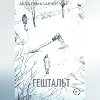 Анна Пумалайнен. Гештальт