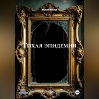 Косовский Александр. ТИХАЯ ЭПИДЕМИЯ