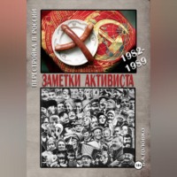 Геннадий ОС. ЗАМЕТКИ АКТИВИСТА