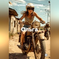 . ОЛЬГА