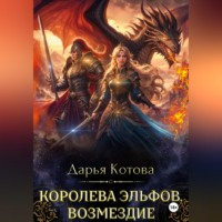 Дарья Котова. Королева эльфов. Возмездие