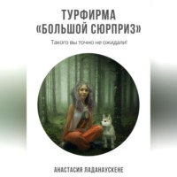 Анастасия Ладанаускене. Турфирма «Большой сюрприз»