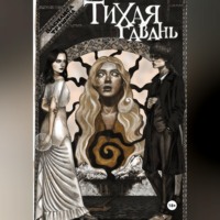 Василиса Трошина. Тихая гавань