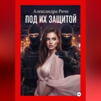Александра Ричи. Под их защитой