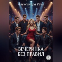 Александра Ричи. Вечеринка без правил