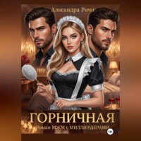 Александра Ричи. Горничная