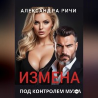 Александра Ричи. Измена под контролем мужа
