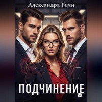 Александра Ричи. Подчинение