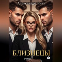 Александра Ричи. Близнецы