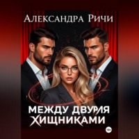 Александра Ричи. Между двумя хищниками