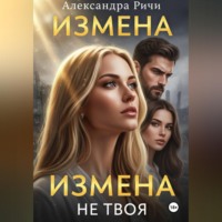 Александра Ричи. Измена. Не твоя