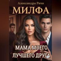 Александра Ричи. Милфа. Мама моего лучшего друга