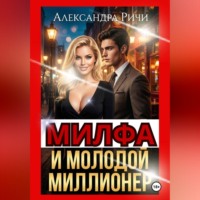 Александра Ричи. Милфа и молодой миллионер