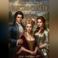 Александра Ричи. Рабство страсти. Короли Франции