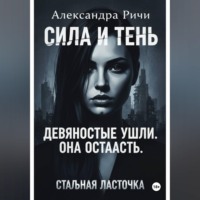 Александра Ричи. Стальная ласточка