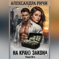 Александра Ричи. На краю закона в 90-е