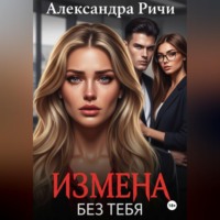 Александра Ричи. Измена. Без тебя