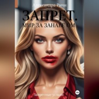 Александра Ричи. Запрет. Запретный Мир за занавесом