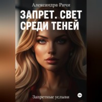 Александра Ричи. Запрет. Свет среди теней.
