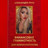 Александра Ричи. Финансовая грамотность для жизни и богатства