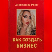 Александра Ричи. Как создать бизнес