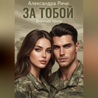 Александра Ричи. За тобой