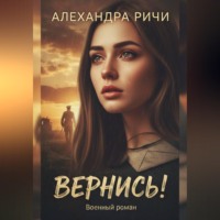 Александра Ричи. Вернись!