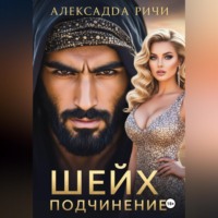 Александра Ричи. Шейх. Подчинение